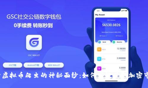 :  揭开虚拟币爬虫的神秘面纱：如何高效获取加密市场数据