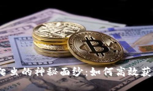 :  揭开虚拟币爬虫的神秘面纱：如何高效获取加密市场数据