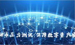 : 揭秘虚拟币压力测试：保障数字资产安全的关键