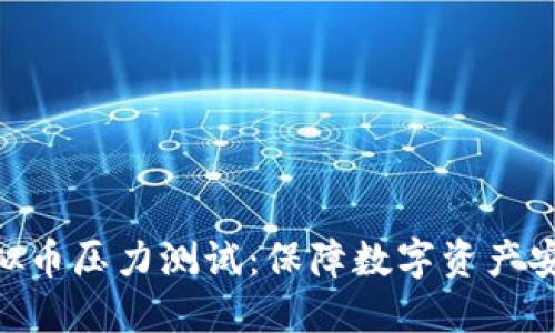 : 揭秘虚拟币压力测试：保障数字资产安全的关键