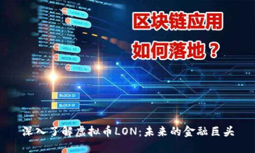 深入了解虚拟币LON：未来的金融巨头