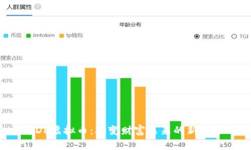 DDP虚拟币：改变财富未来的新机会