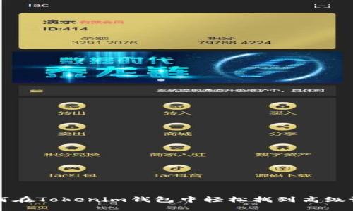 如何在Tokenim钱包中轻松找到高级设置