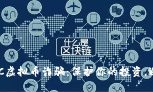 揭露DDC虚拟币诈骗：保护你的投资，避免陷阱
