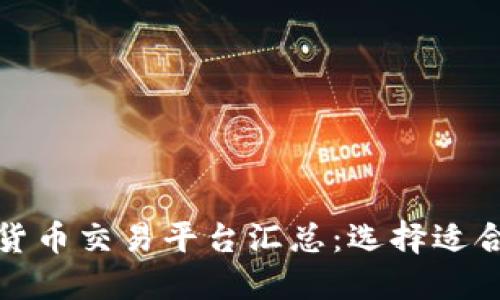 全球最佳虚拟货币交易平台汇总：选择适合你的投资之路