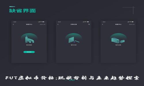 FUT虚拟币价格：现状分析与未来趋势探索