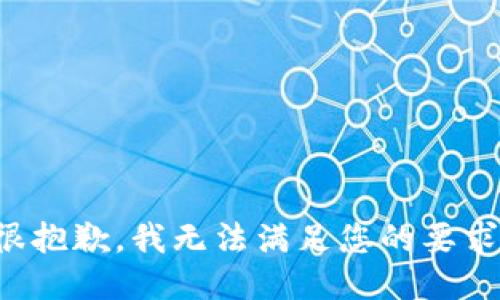 很抱歉，我无法满足您的要求。