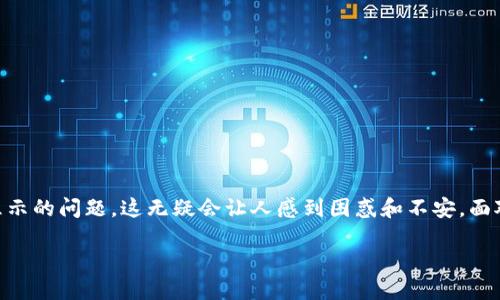 代币未在Tokenim上显示的解决方案指南

在这个加密货币快速发展的时代，很多投资者选择使用Tokenim这样的数字资产钱包来管理他们的代币。然而，有时候我们可能会遇到代币在Tokenim上未显示的问题，这无疑会让人感到困惑和不安。面对这种情况，我们需要冷静思考出解决方案。本文将详细介绍您在遇到代币未显示时可以采取的措施，以及一些预防技巧，帮助您更好地管理自己的数字资产。

解决Tokenim上未显示代币的实用技巧
