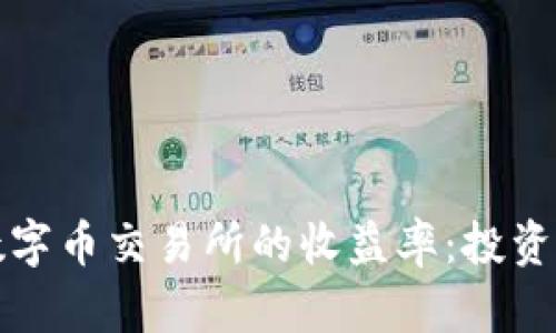 全面揭秘虚拟数字币交易所的收益率：投资者最关心的指标