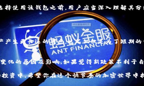 在当今区块链和加密货币的浪潮中，各种新兴钱包和项目如雨后春笋般涌现，其中pig提到的tokenim钱包引起了不少关注。那么，tokenim钱包是否具有分红功能呢？让我们深入探讨这个话题，了解其中的细节。

什么是tokenim钱包？
tokenim钱包是一个新兴的数字资产管理平台，旨在为用户提供安全、便捷的加密货币存储和交易体验。它支持多种主流的加密货币，包括比特币、以太坊以及各种ERC20代币。由于区块链技术的去中心化特性，tokenim钱包极大地提高了用户对自身资产的控制权。

tokenim钱包的基本功能
在深入分红功能之前，了解tokenim钱包的基本功能是必要的。tokenim钱包不仅允许用户储存和发送加密货币，还提供交易记录跟踪、实时市场行情以及代币交换等功能。这些功能为用户提供了一个全面而丰富的数字资产管理工具。

tokenim钱包的分红功能
关于分红，tokenim钱包的确有这一功能。用户只需将自己的部分资产存入wallet，便有机会参与到平台的分红计划中。具体来说，tokenim钱包会根据用户持有的资产数量和时间段定期给持币者发放一定比例的收益。这种机制不仅鼓励用户长期持有资产，还为其提供了额外的收益来源。

分红的来源
那么，tokenim钱包的分红资金来自哪里呢？一般来说，这些分红资金大多来源于平台的交易手续费，以及一些其他的盈利方式，如投资收益。通过这种方式，tokenim钱包确保了其分红计划的可持续性，为用户带来长期的利益。

如何参与分红？
参与tokenim钱包的分红计划非常简单。用户只需在平台上注册账号，并将一定数量的加密货币存入钱包。然后，用户可以选择参与分红的代币，通常平台会提供清晰的指引，告诉用户如何操作。需要注意的是，参与分红的代币可能会有不同的收益率，用户可以根据自身需求做出选择。

分红的时机与金额
tokenim钱包的分红计划通常是定期的，比如每月或每季度进行一次。至于具体的分红金额，通常取决于多个因素，包括平台的盈利情况、用户的持币数量，以及整体市场环境等。用户在参与分红前，可以查看过往的分红记录，了解一下平台的分红稳定性和收益水平。

分红的额外优势
除了直接的经济利益，参与tokenim钱包的分红还有一些额外的好处。首先，持有代币可以让用户对平台的发展有更深的参与感，增加了用户对tokenim项目的信任和忠诚度。同时，分红还可以让用户感受到“被动收入”的乐趣，这是管理数字资产时非常受欢迎的一种体验。

tokenim钱包的安全性
当然，任何与财务相关的项目都离不开安全问题。在选择使用tokenim钱包时，用户应仔细调查其安全性。该平台一般会采用多重安全措施，如冷钱包存储、两步验证等，以确保用户的资产安全。用户在存入资产时，也应该自己进行保护，如使用强密码、启用安全功能等。

总结
总的来说，tokenim钱包的分红功能为用户提供了一个额外的收入来源，同时也增强了用户对平台的参与感和信任度。在选择使用该钱包之前，用户应当深入理解其分红机制及风险，做出明智的决策。如果你是数字资产的爱好者，并希望通过持币获得更多收益，tokenim钱包无疑值得一试。

常见问题与讨论

1. tokenim钱包的分红如何影响用户的投资决策？
对于许多投资者来说，分红是评估一个投资项目是否值得的关键因素之一。在tokenim钱包的模式下，用户会对持有的资产产生更长远的考虑，这不仅仅是为了短期的价格波动，而是考虑到分红带来的收益。在这种情况下，持有者会更加倾向于长期投资，从而可能导致更稳定的市场表现。

2. 如果tokenim钱包的分红政策改变，用户应该如何应对？
任何投资项目都有可能发生变化，tokenim钱包的分红政策也不例外。当政策调整时，用户应该密切关注平台的公告，了解变化的原因及影响。如果觉得新政策不利于自己的投资计划，可以考虑调整持币策略、分散投资，或者咨询专业的意见，再做决定。

通过以上分析，我们可以看到tokenim钱包的分红功能确实为用户提供了丰富的选择，帮助用户更好地参与到数字资产的投资中。希望你在这个快节奏的加密世界中找到自己的位置！