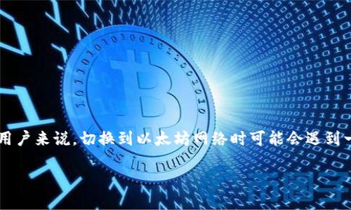 如何解决Tokenim钱包无法切换到以太坊的问题

在数字货币的世界里，钱包是我们同各种区块链资产交互的重要工具。Tokenim钱包以其友好的用户界面和多种功能备受青睐，但对于一些用户来说，切换到以太坊网络时可能会遇到一些麻烦。如果你也在为这个问题困扰，不用担心，本文将为你详细解读Tokenim钱包切换到以太坊的步骤和常见问题，助你顺利使用以太坊。

Tokenim钱包无法切换到以太坊的解决方案
