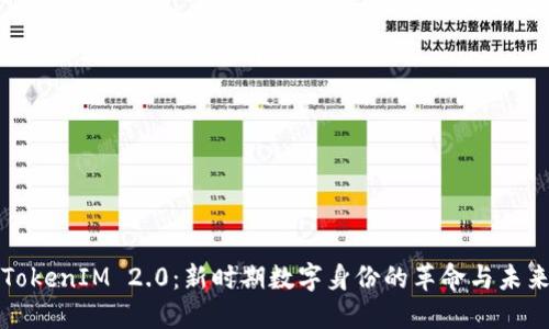 探索TokenIM 2.0：新时期数字身份的革命与未来展望
