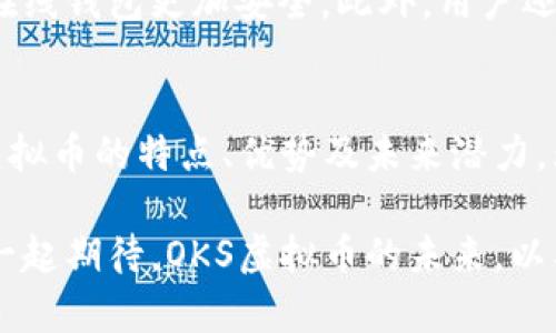 jiaoti探索OKS虚拟币：数字资产时代的新宠/jiaoti

OKS虚拟币, 数字货币, 区块链, 投资理财/guanjianci

引言：数字财富的新时代
随着互联网技术的不断发展和金融科技的迅猛崛起，虚拟货币已经成为了新时代的一种财富象征。在众多数字资产中，OKS虚拟币因其独特的特性和丰富的应用场景，逐渐走入了大众的视野。很多人对此充满好奇，甚至希望能够抓住这个机会，实现财富的增长。那么，OKS虚拟币究竟是什么，它背后又隐藏着怎样的机遇与挑战呢？

OKS虚拟币的基本概念
首先，我们来了解一下什么是OKS虚拟币。OKS是一种基于区块链技术的数字货币，通常被用于交易、投资、资产管理等多种用途。它不仅具备传统货币的交易功能，还能够在去中心化的网络中，提供更加安全和透明的交易环境。

在这个数字经济的时代，OKS虚拟币为用户提供了便利，它通过区块链技术，实现了信息的分散存储，确保交易的安全性和不可篡改性。同时，OKS的快速交易机制，也使得用户能够在瞬息万变的市场中，抓住最佳交易时机。

OKS虚拟币的优势与特点
每一种数字货币都有其独特的优势，OKS虚拟币自然也不例外。首先，OKS的交易速度极快，用户可以在几秒钟内完成交易，这对于频繁交易的投资者来说，无疑是一种极大的方便。

其次，OKS虚拟币的安全性非常高。通过强大的加密技术，用户的资产能够得到有效保护，避免黑客攻击和交易欺诈的风险。此外，OKS还确保了交易的透明性，所有的交易记录都可以公开查阅，进一步增强了用户的信任感。

最后，OKS的应用场景非常广泛。除了用于传统的买卖交易外，OKS还可以用于投资理财、跨境支付、数字身份验证等领域。这种灵活性使得OKS在市场中找到了自己的一席之地。

投资OKS虚拟币的前景分析
对于许多人来说，投资OKS虚拟币是一种新兴的理财方式。但与此同时，投资虚拟币也伴随着风险。因此，在投资前，我们有必要对OKS虚拟币的前景进行全面分析。

首先，随着区块链技术的普及和发展，越来越多的行业开始接受和应用虚拟货币，这为OKS的未来发展提供了广阔的市场空间。尤其是在金融科技、供应链管理等领域，虚拟货币的应用潜力巨大。

其次，授权机制的不断完善也为OKS的投资提供了保障。当前，很多国家对数字货币的监管政策逐渐明朗，这对于OKS虚拟币的合法性和稳定性都有着积极的影响。

然而，市场变化无常，投资虚拟币并不是稳赚不赔的生意。投资者需要具备敏锐的市场观察力和一定的风险承受能力，根据市场趋势和个人需求做出理智的决策。

OKS虚拟币的未来潜力
展望未来，OKS虚拟币具备良好的发展潜力。随着科技的进步和用户需求的增长，OKS有望借助市场需求的扩张，获得更大的发展空间。

而更多的企业和个人也会逐渐认识到虚拟货币的优势，因此选择参与到这一新兴的市场中。无论是作为一种投资工具，还是作为一种支付手段，OKS虚拟币的前景都值得期待。

FAQ：围绕OKS虚拟币的热门问题
h41. OKS虚拟币的购买流程是怎样的？/h4
购买OKS虚拟币的流程其实并不复杂，首先，用户需要选择一个合适的交易平台。通常，比较知名的平台会提供更为安全的环境。在注册账户后，用户需要完成身份认证，然后通过银行转账或其他支付方式，将资金充入交易账户。接着，便可以选择购买OKS虚拟币，交易完成后，用户就可以在个人账户中查看和管理自己的数字资产。

h42. 如何安全存储OKS虚拟币？/h4
存储虚拟币的安全性是每位投资者都需要关注的问题。为了保护自己的OKS虚拟币，投资者可以选择将其存储在数字钱包中，尤其是离线钱包，相比在线钱包更加安全。此外，用户还应定期备份钱包信息，并设置复杂的密码，防止被黑客攻击。最后，定期更新相关软件和安全设置，也能够有效提升存储的安全性。

结论：与OKS虚拟币同行，抓住数字财富的机遇
OKS虚拟币作为新时代的数字资产，不仅为投资者提供了新的财富增长方式，也推动了整个金融生态系统的变革。在这股数字货币潮流中，了解OKS虚拟币的特点、优势及未来潜力，无疑是每一个投资者都应做到的功课。

透过对OKS虚拟币的深入剖析，我们不仅可以更好地理解这一新兴事物，更能够把握数字经济发展的脉搏，积极参与到这一时代的变革中来。让我们一起期待，OKS虚拟币的未来，以及它为我们生活带来的更多可能性。