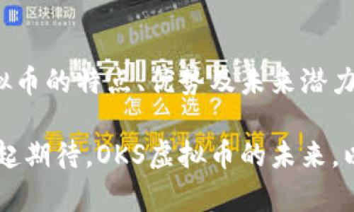 jiaoti探索OKS虚拟币：数字资产时代的新宠/jiaoti

OKS虚拟币, 数字货币, 区块链, 投资理财/guanjianci

引言：数字财富的新时代
随着互联网技术的不断发展和金融科技的迅猛崛起，虚拟货币已经成为了新时代的一种财富象征。在众多数字资产中，OKS虚拟币因其独特的特性和丰富的应用场景，逐渐走入了大众的视野。很多人对此充满好奇，甚至希望能够抓住这个机会，实现财富的增长。那么，OKS虚拟币究竟是什么，它背后又隐藏着怎样的机遇与挑战呢？

OKS虚拟币的基本概念
首先，我们来了解一下什么是OKS虚拟币。OKS是一种基于区块链技术的数字货币，通常被用于交易、投资、资产管理等多种用途。它不仅具备传统货币的交易功能，还能够在去中心化的网络中，提供更加安全和透明的交易环境。

在这个数字经济的时代，OKS虚拟币为用户提供了便利，它通过区块链技术，实现了信息的分散存储，确保交易的安全性和不可篡改性。同时，OKS的快速交易机制，也使得用户能够在瞬息万变的市场中，抓住最佳交易时机。

OKS虚拟币的优势与特点
每一种数字货币都有其独特的优势，OKS虚拟币自然也不例外。首先，OKS的交易速度极快，用户可以在几秒钟内完成交易，这对于频繁交易的投资者来说，无疑是一种极大的方便。

其次，OKS虚拟币的安全性非常高。通过强大的加密技术，用户的资产能够得到有效保护，避免黑客攻击和交易欺诈的风险。此外，OKS还确保了交易的透明性，所有的交易记录都可以公开查阅，进一步增强了用户的信任感。

最后，OKS的应用场景非常广泛。除了用于传统的买卖交易外，OKS还可以用于投资理财、跨境支付、数字身份验证等领域。这种灵活性使得OKS在市场中找到了自己的一席之地。

投资OKS虚拟币的前景分析
对于许多人来说，投资OKS虚拟币是一种新兴的理财方式。但与此同时，投资虚拟币也伴随着风险。因此，在投资前，我们有必要对OKS虚拟币的前景进行全面分析。

首先，随着区块链技术的普及和发展，越来越多的行业开始接受和应用虚拟货币，这为OKS的未来发展提供了广阔的市场空间。尤其是在金融科技、供应链管理等领域，虚拟货币的应用潜力巨大。

其次，授权机制的不断完善也为OKS的投资提供了保障。当前，很多国家对数字货币的监管政策逐渐明朗，这对于OKS虚拟币的合法性和稳定性都有着积极的影响。

然而，市场变化无常，投资虚拟币并不是稳赚不赔的生意。投资者需要具备敏锐的市场观察力和一定的风险承受能力，根据市场趋势和个人需求做出理智的决策。

OKS虚拟币的未来潜力
展望未来，OKS虚拟币具备良好的发展潜力。随着科技的进步和用户需求的增长，OKS有望借助市场需求的扩张，获得更大的发展空间。

而更多的企业和个人也会逐渐认识到虚拟货币的优势，因此选择参与到这一新兴的市场中。无论是作为一种投资工具，还是作为一种支付手段，OKS虚拟币的前景都值得期待。

FAQ：围绕OKS虚拟币的热门问题
h41. OKS虚拟币的购买流程是怎样的？/h4
购买OKS虚拟币的流程其实并不复杂，首先，用户需要选择一个合适的交易平台。通常，比较知名的平台会提供更为安全的环境。在注册账户后，用户需要完成身份认证，然后通过银行转账或其他支付方式，将资金充入交易账户。接着，便可以选择购买OKS虚拟币，交易完成后，用户就可以在个人账户中查看和管理自己的数字资产。

h42. 如何安全存储OKS虚拟币？/h4
存储虚拟币的安全性是每位投资者都需要关注的问题。为了保护自己的OKS虚拟币，投资者可以选择将其存储在数字钱包中，尤其是离线钱包，相比在线钱包更加安全。此外，用户还应定期备份钱包信息，并设置复杂的密码，防止被黑客攻击。最后，定期更新相关软件和安全设置，也能够有效提升存储的安全性。

结论：与OKS虚拟币同行，抓住数字财富的机遇
OKS虚拟币作为新时代的数字资产，不仅为投资者提供了新的财富增长方式，也推动了整个金融生态系统的变革。在这股数字货币潮流中，了解OKS虚拟币的特点、优势及未来潜力，无疑是每一个投资者都应做到的功课。

透过对OKS虚拟币的深入剖析，我们不仅可以更好地理解这一新兴事物，更能够把握数字经济发展的脉搏，积极参与到这一时代的变革中来。让我们一起期待，OKS虚拟币的未来，以及它为我们生活带来的更多可能性。