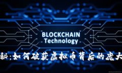 震撼揭秘：如何破获虚拟币背后的庞大利益链