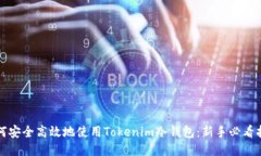 如何安全高效地使用Tokenim冷钱包：新手必看指南
