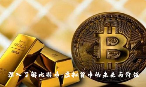 深入了解比特币：虚拟货币的未来与价值