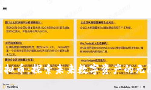 DIC虚拟币：探索未来数字资产的无限潜力
