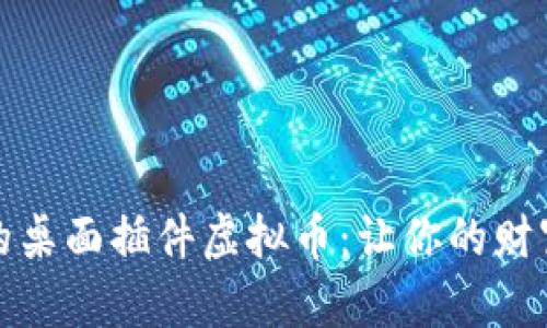 提升工作效率的桌面插件虚拟币：让你的财富与时间双丰收