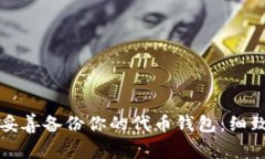 如何妥善备份你的代币钱包：细致指南