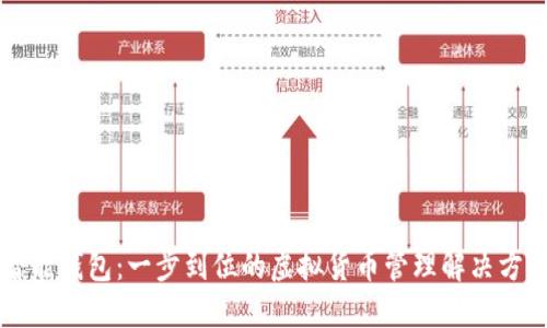 智能钱包：一步到位的虚拟货币管理解决方案