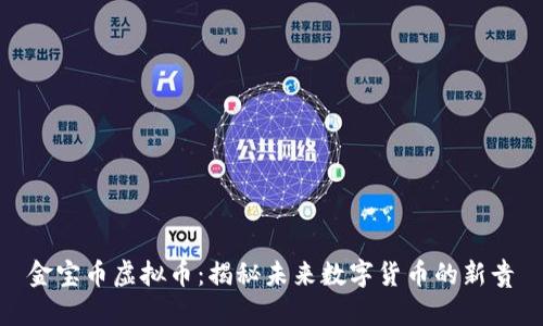 金宝币虚拟币：揭秘未来数字货币的新贵