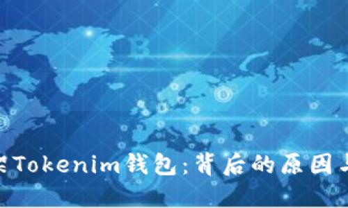 : 苹果下架Tokenim钱包：背后的原因与用户影响