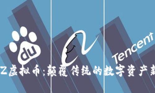 MoveZ虚拟币：颠覆传统的数字资产新选择