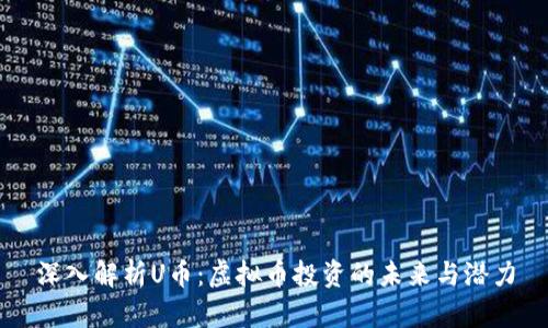 深入解析U币：虚拟币投资的未来与潜力