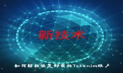 如何轻松恢复卸载的Tokenim账户