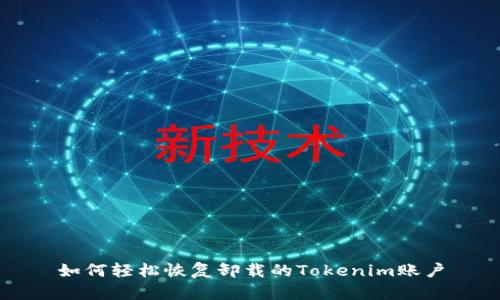 如何轻松恢复卸载的Tokenim账户