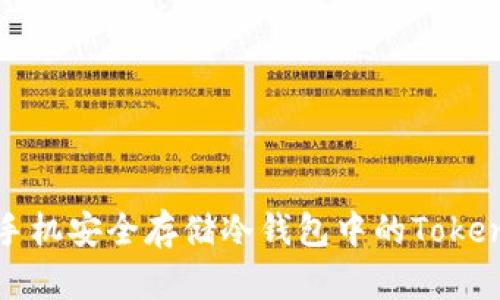 如何利用旧手机安全存储冷钱包中的TokenIM数字货币