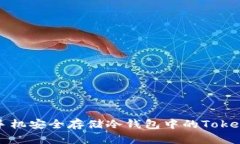 如何利用旧手机安全存储冷钱包中的TokenIM数字货