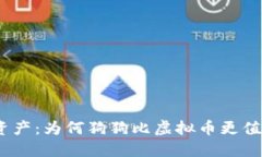 : 双重资产：为何狗狗比虚拟币更值得投资？