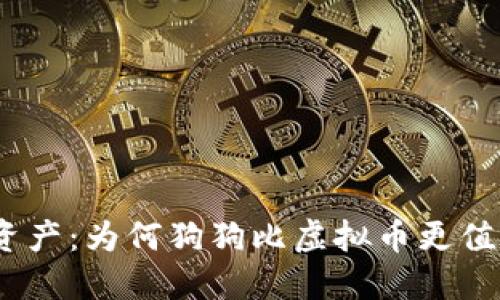 : 双重资产：为何狗狗比虚拟币更值得投资？