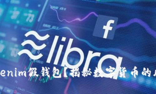 什么是Tokenim假钱包？揭秘数字货币的风险与防范