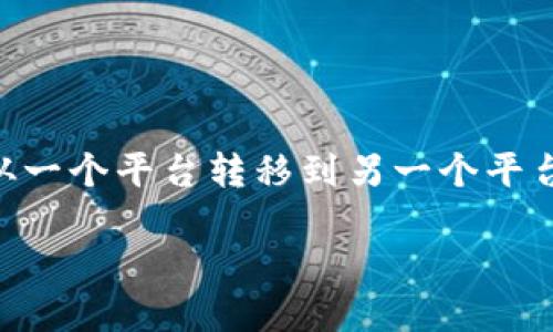 在这个瞬息万变的数字货币世界里，越来越多的人开始关注去中心化金融（DeFi）和区块链技术的应用。作为一名加密货币市场的参与者，了解如何将资产从一个平台转移到另一个平台，尤其是像ETC（以太经典）转移到Tokenim这样的连锁过程，已成为一个重要的课题。本文将为你详细介绍这个过程，帮助你安全高效地管理你的数字资产。

如何安全高效地将ETC转移到Tokenim平台