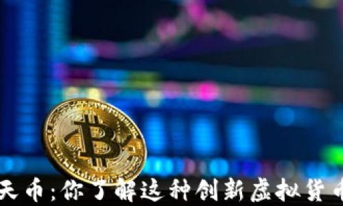 
探索ACI飞天币：你了解这种创新虚拟货币的潜力吗？
