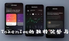 深入探究TokenIm的独特优势与应用场景