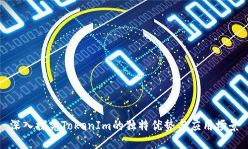 深入探究TokenIm的独特优势与应用场景