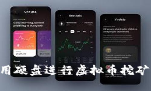 如何高效利用硬盘进行虚拟币挖矿：全方位指南