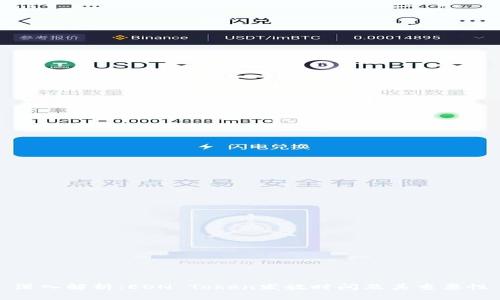深入解析：EON Token发放时间及其重要性