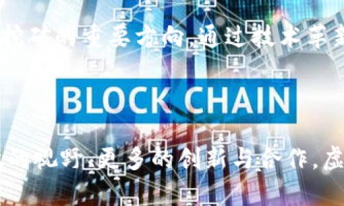   探究虚拟币挖矿的合法性与复杂性：我们该如何看待？ / 

 guanjianci 虚拟币, 挖矿, 合法性, 监管 /guanjianci 

引言：虚拟币的兴起与挖矿的狂潮
在过去十年中，虚拟币的出现彻底改变了人们对传统金融体系的认知。从比特币到以太坊，再到各种山寨币，虚拟币如雨后春笋般涌现，吸引了无数投资者和技术爱好者的注意。而挖矿，作为创造和交易虚拟币的核心过程，成为了许多人追逐利润的重要手段。然而，随着这一领域的快速发展，关于虚拟币挖矿的合法性与道德性的问题也越发引人关注。

什么是虚拟币挖矿？
虚拟币挖矿，简单来说，就是利用计算机的算力解决复杂的数学问题，以获得新生成的虚拟币。在这个过程中，参与者被称为“矿工”。他们通过挖矿来验证交易、记录在区块链上并确保系统的安全。虽然这一过程听起来技术化，但它的本质是对资源和时间的投资。

挖矿的合法性与争议
关于虚拟币挖矿的合法性，许多国家和地区对其态度迥异。在一些国家，挖矿被视为合法的经济活动，并受到相关法律法规的保护；而在另一些国家，尤其是对金融和电力资源监管极为严格的地方，挖矿则被认定为非法。
例如，中国在2021年就大规模取缔了虚拟币挖矿，主要是出于对电力消耗和金融安全的担忧。与此同时，美国、加拿大等国家却通过创建友好的政策，积极吸引虚拟币挖矿企业落户。

挖矿的环境影响
虚拟币挖矿的最大争议之一在于其对环境的影响。由于挖矿需要大量电力，许多矿场往往选择使用便宜的煤电，这直接导致了高碳排放。各国政府对环保的日益重视，使得这一问题愈发突出，成为挖矿合法性的重大考量之一。
在这样的背景下，许多矿工开始寻求可持续的解决方案。例如，利用可再生能源进行挖矿不仅能减少对环境的负担，还可能降低运营成本。但是，这样的转变仍需时间和技术的支持。

行业监管的必要性
我们不能否认，虚拟币挖矿的兴起给许多国家带来了新的经济增长点，但与此同时也引发了资金流动、洗钱、诈骗等问题。因此，合理的监管显得尤为重要。
有效的法规能够保护投资者的利益，使市场更加透明和公平。例如，一些国家开始要求矿工进行注册、申报电力消费和收益，这样不仅能控制其环境影响，还有利于打击非法操作。

未来展望：合法化与创新
随着技术的进步，虚拟币挖矿的形式和模式将不断演变。我们也许会看到更多国家逐渐开放挖矿的市场，引入法律法规进行有效监管。这不仅有助于保障投资者的安全，也将推动整个行业的健康发展。
虚拟币挖矿并非一成不变的活动，随着去中心化金融(DeFi)和其他区块链应用的兴起，挖矿也可能会向更多样的方向发展。对于工作量证明以外的挖矿方式，创新将是行业发展的主要动力。

人们对挖矿的误解与认知
围绕虚拟币挖矿的讨论，常常伴随着误解与偏见。这些误解来自于对技术的生疏、对市场的不了解以及对法律法规的不熟悉。因此，加强公众教育与信息透明是促进挖矿合法化的重要关键。
例如，很多人误以为虚拟币挖矿就是“挖金子”，实际上它只是一种获取数据并维护交易安全的方式。通过不断深入的教育与宣传，可以消除这些误解，让更多人理性看待虚拟币挖矿的问题。

总结：理智看待虚拟币挖矿的合法性
尽管虚拟币挖矿的争议不断，但它也是一项对技术进步和经济发展有着重要影响的活动。我们需要在合法性和生态可持续性之间找到平衡，为未来的虚拟币行业发展奠定基础。

相关问题一：为什么一些国家选择禁止虚拟币挖矿？
许多国家选择禁止虚拟币挖矿的原因主要是基于对电力资源的担忧、对金融安全的考虑和对环境保护的重视。大规模挖矿增加了能源消耗，这在全球能源紧张的背景下变得尤为敏感。
例如，中国政府之所以在2021年全面禁矿，主要是因为挖矿活动严重消耗了国家的电力资源，以及在金融监管方面的风险。通过禁矿，政府希望能够引导资源的合理使用，保护环境，同时维护金融稳定。

相关问题二：如何在合法的框架下进行挖矿？
在合法框架下进行挖矿，首先需要了解所在国家或地区的法规政策，这包括注册企业、申报电力消耗和收益等。此外，探索使用可再生能源的挖矿方式，也是合法挖矿的重要方向。通过技术革新与政策适应，矿工们可以在遵循法律的前提下，持续从事这一活动。
同时，加入一些合法的挖矿协会或组织，能够为矿工们提供行业指导、资源共享和合法合规的信息，帮助他们在这个充满挑战的市场中找到合适的定位。

结束语：拥抱变化，理性投资
虚拟币挖矿的未来依然充满挑战与机遇。在瞬息万变的市场环境中，理性地看待挖矿的合法性与风险，让我们看清这项革命性技术背后的真正价值。透过更开放的视野、更多的创新与合作，虚拟币挖矿的未来定会更加光明。