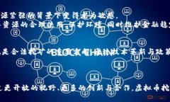   探究虚拟币挖矿的合法性与复杂性：我们该如何