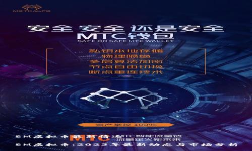 EM虚拟币最新情况

EM虚拟币：2023年最新动态与市场分析