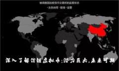 深入了解信链虚拟币：潜力巨大，未来可期