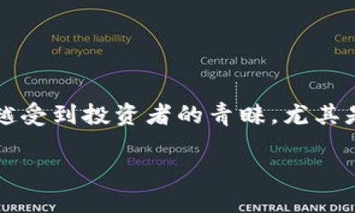 HC虚拟币：了解最新动态与市场趋势

虚拟货币作为现代金融的一部分，正在吸引越来越多的关注与投资。特别是在快速发展的数字经济中，HC虚拟币作为一个新兴的数字资产，越来越受到投资者的青睐。尤其是在这段时间，HC虚拟币的消息层出不穷，影响着市场动态。接下来，我们将带您深入探讨HC虚拟币的最新消息、市场趋势以及您应该了解的一切。

HC虚拟币最新动态：投资者必看！