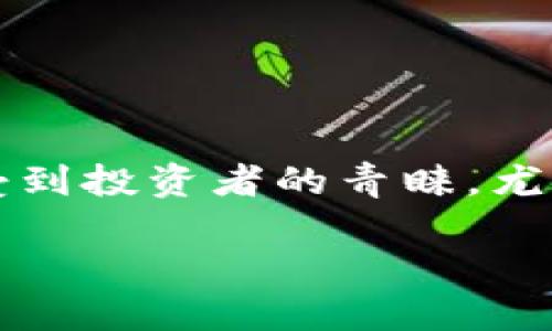 HC虚拟币：了解最新动态与市场趋势

虚拟货币作为现代金融的一部分，正在吸引越来越多的关注与投资。特别是在快速发展的数字经济中，HC虚拟币作为一个新兴的数字资产，越来越受到投资者的青睐。尤其是在这段时间，HC虚拟币的消息层出不穷，影响着市场动态。接下来，我们将带您深入探讨HC虚拟币的最新消息、市场趋势以及您应该了解的一切。

HC虚拟币最新动态：投资者必看！