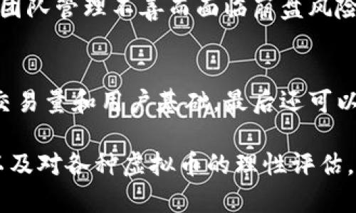 jiaozhuo虚拟币评测：2023年最值得关注的数字资产/jiaozhuo

虚拟货币, 数字资产, 投资评测, 区块链技术/guanjianci

引言：虚拟货币的崛起与评测的重要性

在这几年的金融发展中，虚拟货币如比特币、以太坊等数字资产吸引了越来越多的投资者。而随着虚拟货币的普及，市场上也涌现出了大量的新币种，这让投资者面临着巨大的选择压力。因此，进行虚拟币评测，了解这些数字资产的特点、潜力与风险，显得尤为重要。

虚拟货币的基本概念与运作机制

虚拟货币是指采用加密技术实现的数字货币，其背后的基础技术主要是区块链。区块链是一种去中心化、分布式的账本技术，可以保证交易的安全性和透明性。每一次交易都会被记录在区块链上，任何人都可以查阅。

虚拟货币的运作通常依赖于一种称为“矿工”的角色，他们通过计算机参与交易验证，从而获得相应的虚拟货币作为奖励。此外，虚拟货币也可以通过交易平台进行买卖，投资者可以通过研发和发布新技术推动区块链技术的发展。

虚拟币评测的关键指标

当谈及虚拟币的评测时，有几个关键指标不可忽视。这些指标包括但不限于使用价值、市场流通性、项目团队、技术实力以及社区支持等。

h4使用价值/h4
使用价值指的是虚拟货币在实际应用中的潜力。例如，以太坊因其智能合约功能而受到广泛关注，许多人认为其在金融、供应链等领域有巨大的应用空间。

h4市场流通性/h4
市场流通性是指在市场上转手交易的便捷程度。流通性越高，投资者能更容易地以合理价格买入或卖出资产，这对于投资者而言至关重要。

h4项目团队和技术实力/h4
项目团队的专业背景和经验往往决定了一个虚拟货币的生存能力。优质项目通常会有强大的技术团队，且该团队在区块链领域有所建树。

h4社区支持/h4
一个强大的社区能为虚拟货币带来良好的口碑和持续的关注。积极活跃的社区意味着更多人参与讨论，推动项目的发展。

评测流程：如何进行合理的虚拟币评测

虚拟币的评测并非只依赖个人的直觉和市场传闻，而是需要一个系统化的流程。以下是评测的基本步骤：

h4一、市场调研/h4
首先需对当前的市场走势进行对比，以了解虚拟货币的竞争环境。调研中可以参考一些专业的数据分析平台，获取相关的趋势信息。

h4二、技术分析/h4
对拥有合适技术背景的项目进行深入分析，理解其独特之处，尤其是相较于其他同类项目的优势。

h4三、社区反馈/h4
通过社交媒体、论坛等途径收集用户对该虚拟货币的反馈。用户的声音有时能够揭示项目的重要信息。

h4四、数据对比/h4
将目标虚拟货币与市场上的其他主流币种进行数据对比，以此来判断其价值潜力。

如何选择最适合自己的虚拟货币投资

选择投资虚拟货币并不简单，特别是在各种信息纷杂的市场上。为了能够做出明智的投资决策，投资者应该考虑以下几个因素：

h4目标明确/h4
投资前需明确自己的投资目标，是长期持有还是短期交易？不同的投资策略会对应不同的虚拟币类别。

h4风险承受能力/h4
虚拟货币市场波动性大，投资者应根据自己的风险承受能力选择适合自己的币种，切勿盲目跟风。

h4信息来源/h4
关注权威的信息来源而非社交媒体的噪音，以避免被虚假信息影响投资决策。

总结：虚拟币评测的前景与选择

随着技术的不断进步，虚拟货币的未来依然充满潜力。通过科学合理的评测方法以及深入的市场分析，投资者能够在这个新兴市场中找到适合自己的投资机会。

相关问题思考

h4问题一：投资虚拟货币的风险是什么？/h4
投资虚拟货币的风险主要来自于市场的波动性、项目的实际价值及其法律合规性。例如，一些虚拟币由于技术缺陷或团队管理不善而面临崩盘风险。此外，由于各国法律对虚拟货币的监管尚不明确，投资者在选择虚拟币时需关注法律政策的变化。

h4问题二：如何判断虚拟币的投资价值？/h4
判断虚拟币的投资价值可以通过多种方式。首先可以从技术层面及市场需求分析其未来应用潜力，其次关注市场的交易量和用户基础，最后还可以通过社交媒体和论坛的讨论来了解它在社区内的受欢迎程度。综合以上信息可以形成对其投资价值的初步判断。

在这条虚拟货币的探索道路上，评测将是您最值得信赖的导航，帮助您理性决策，安全投资。通过对市场的深入分析以及对各种虚拟币的理性评估，您将能够规避投资风险，实现财富的增长。