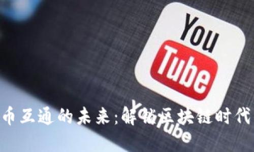 Tokenim与货币互通的未来：解锁区块链时代的金融新机遇